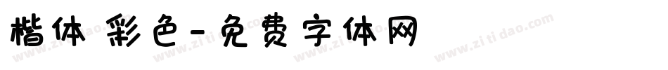 楷体 彩色字体转换